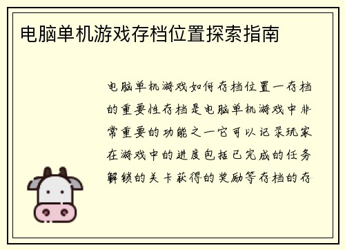 电脑单机游戏存档位置探索指南