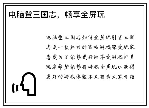 电脑登三国志，畅享全屏玩