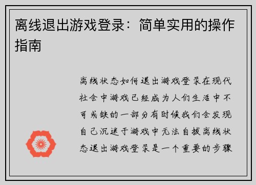 离线退出游戏登录：简单实用的操作指南