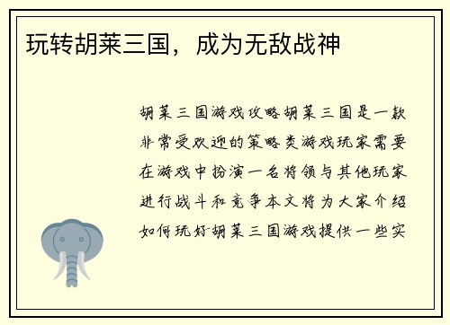 玩转胡莱三国，成为无敌战神