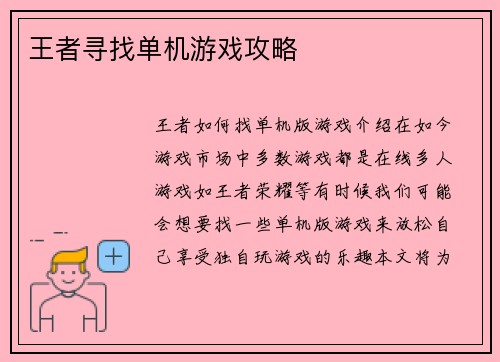 王者寻找单机游戏攻略