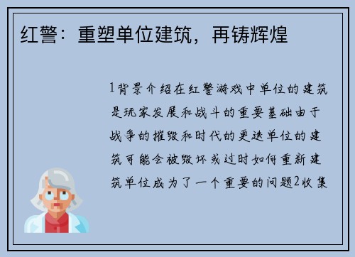 红警：重塑单位建筑，再铸辉煌