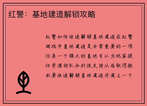 红警：基地建造解锁攻略
