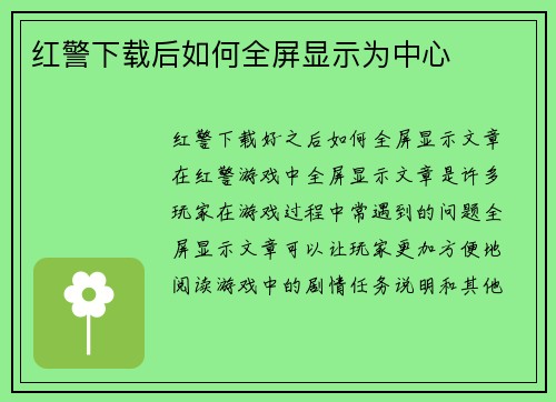 红警下载后如何全屏显示为中心