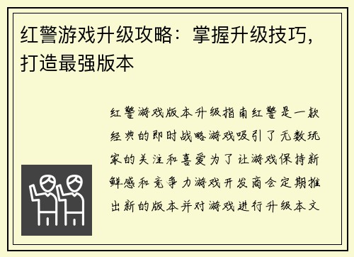红警游戏升级攻略：掌握升级技巧，打造最强版本