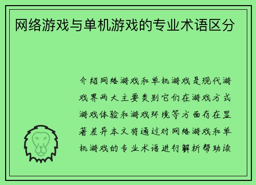 网络游戏与单机游戏的专业术语区分