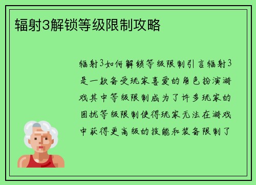 辐射3解锁等级限制攻略