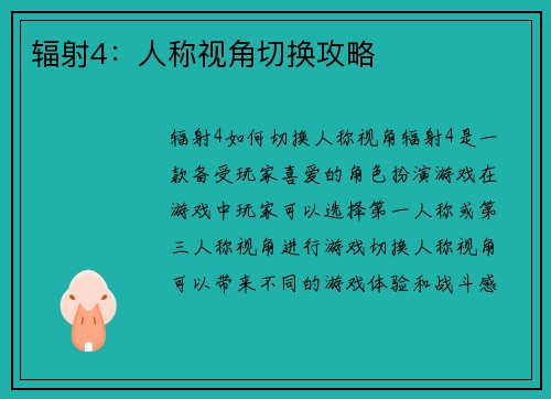 辐射4：人称视角切换攻略