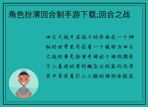 角色扮演回合制手游下载;回合之战