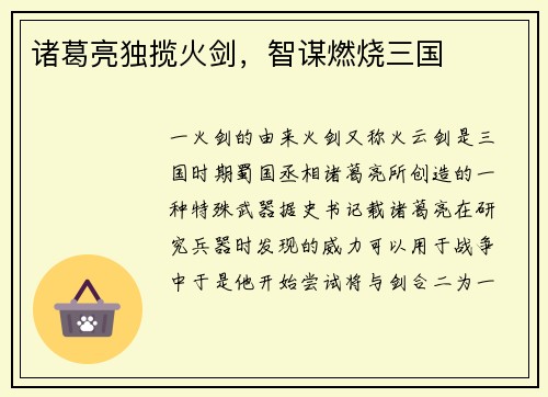 诸葛亮独揽火剑，智谋燃烧三国