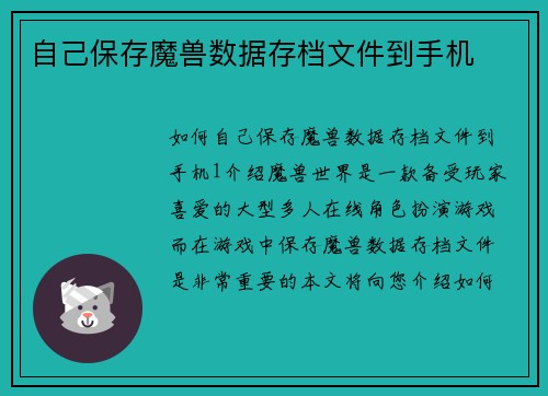 自己保存魔兽数据存档文件到手机