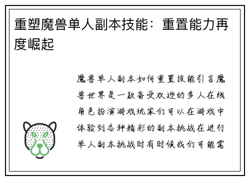 重塑魔兽单人副本技能：重置能力再度崛起