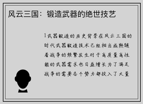 风云三国：锻造武器的绝世技艺
