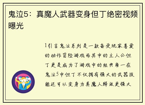 鬼泣5：真魔人武器变身但丁绝密视频曝光