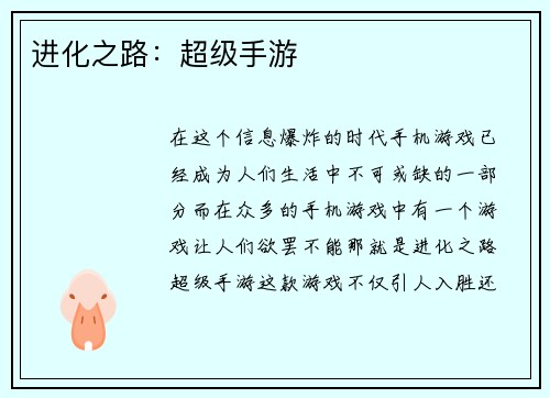 进化之路：超级手游