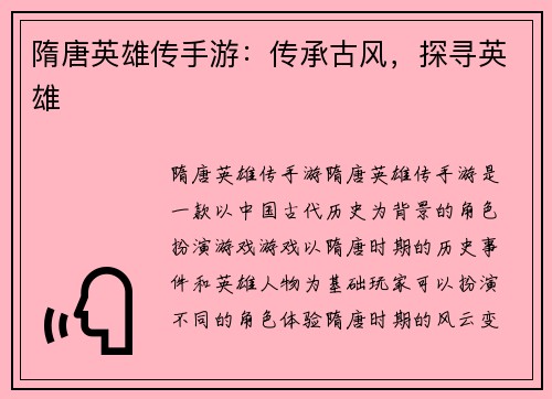 隋唐英雄传手游：传承古风，探寻英雄