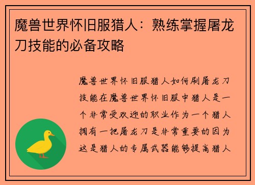魔兽世界怀旧服猎人：熟练掌握屠龙刀技能的必备攻略