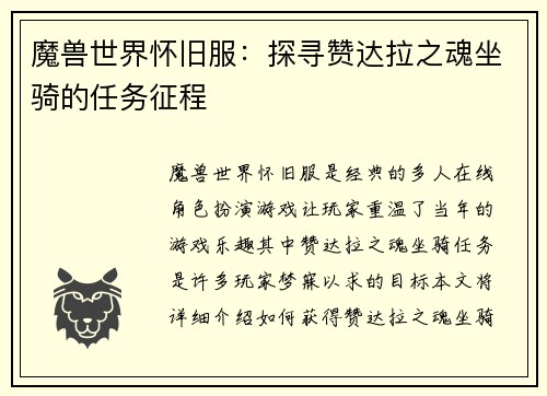 魔兽世界怀旧服：探寻赞达拉之魂坐骑的任务征程