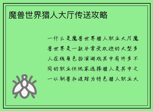 魔兽世界猎人大厅传送攻略