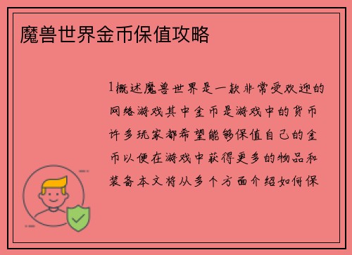 魔兽世界金币保值攻略