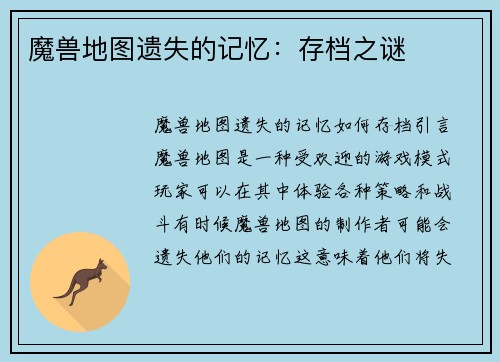 魔兽地图遗失的记忆：存档之谜