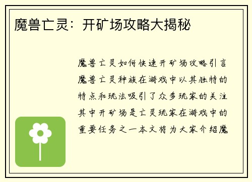 魔兽亡灵：开矿场攻略大揭秘