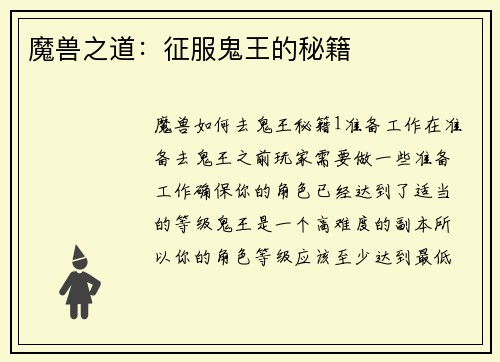 魔兽之道：征服鬼王的秘籍