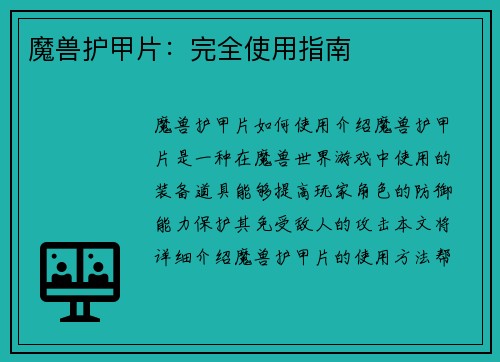 魔兽护甲片：完全使用指南