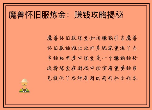 魔兽怀旧服炼金：赚钱攻略揭秘