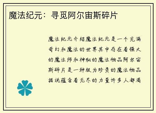 魔法纪元：寻觅阿尔宙斯碎片