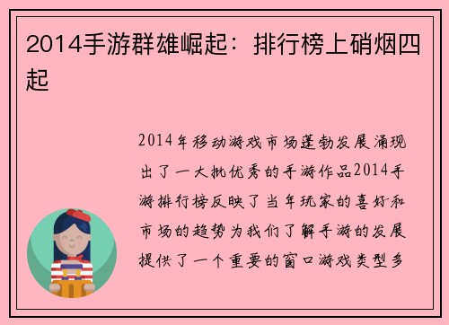 2014手游群雄崛起：排行榜上硝烟四起