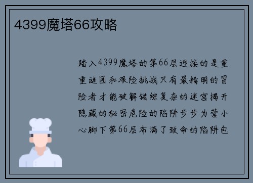 4399魔塔66攻略