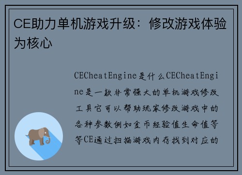 CE助力单机游戏升级：修改游戏体验为核心