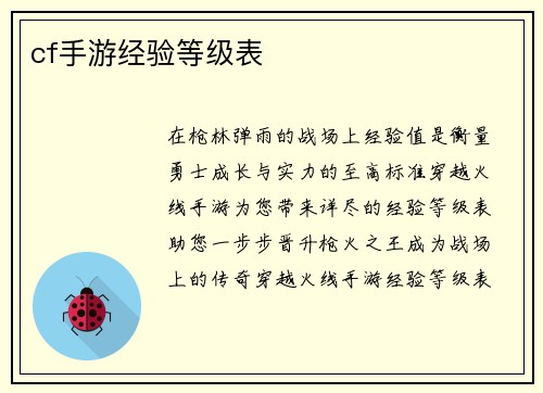 cf手游经验等级表