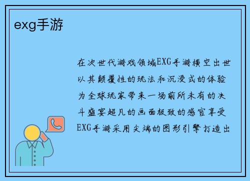 exg手游
