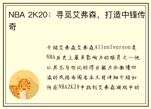 NBA 2K20：寻觅艾弗森，打造中锋传奇