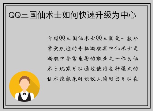 QQ三国仙术士如何快速升级为中心