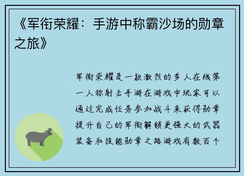 《军衔荣耀：手游中称霸沙场的勋章之旅》