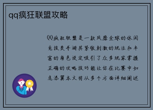 qq疯狂联盟攻略