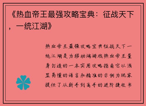 《热血帝王最强攻略宝典：征战天下，一统江湖》