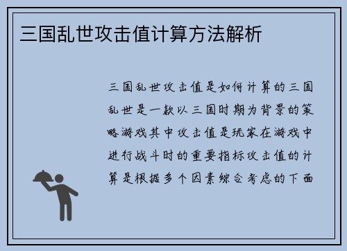 三国乱世攻击值计算方法解析