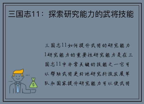三国志11：探索研究能力的武将技能