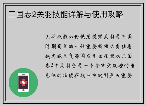 三国志2关羽技能详解与使用攻略