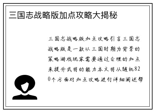 三国志战略版加点攻略大揭秘