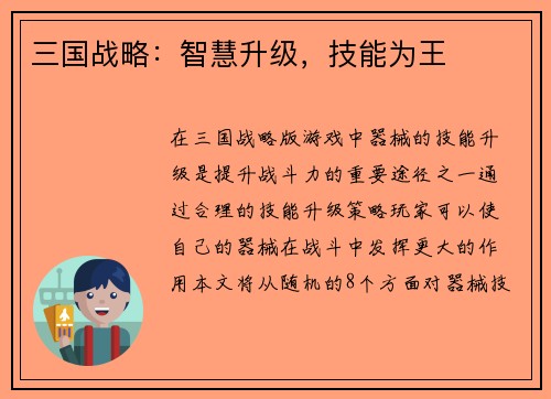 三国战略：智慧升级，技能为王