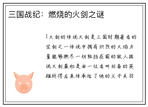 三国战纪：燃烧的火剑之谜