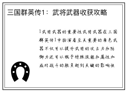 三国群英传1：武将武器收获攻略