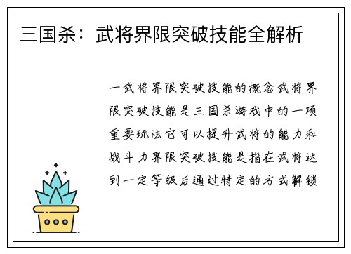 三国杀：武将界限突破技能全解析