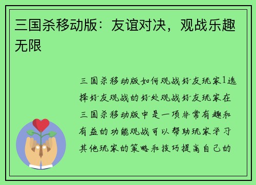三国杀移动版：友谊对决，观战乐趣无限