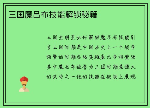 三国魔吕布技能解锁秘籍